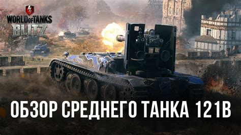 Влияние характеристик танка на тактику игры