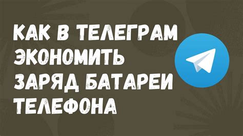 Влияние энергосбережения на удобство использования Телеграм