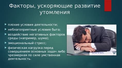 Внешние факторы, оказывающие воздействие на повседневное ощущение утомления