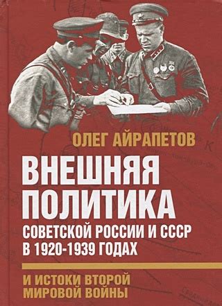 Внешняя политика Советской России в эпоху Ленина