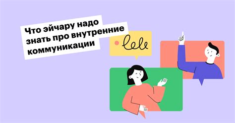 Внутренняя коммуникация: значимость для организации