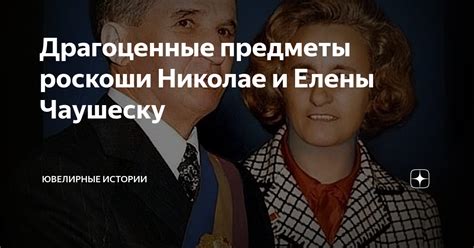 Внутренняя политика Николае и Елены Чаушеску: причины народной неудовлетворенности