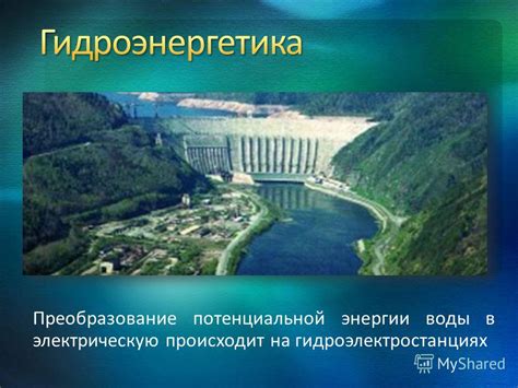 Вода как основное источник энергии на гидроэлектростанциях