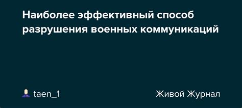 Военные операции: эффективный способ разрушения союзов