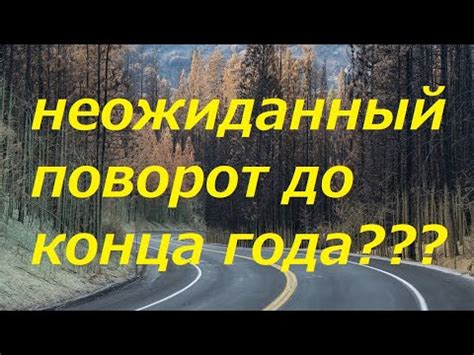 Возвращение к жизни: неожиданный поворот событий