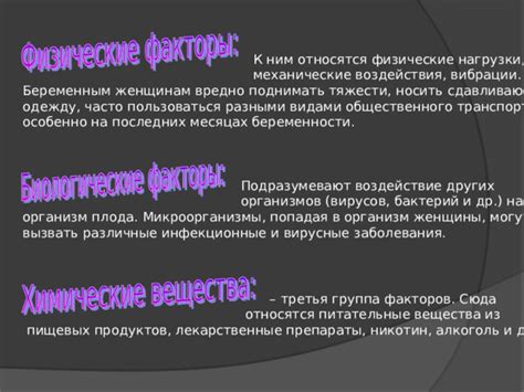 Воздействие механической нагрузки и раздражающих факторов на организм женщин