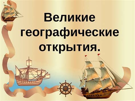 Воздействие на мировую историю: формирование эпох и развитие цивилизаций