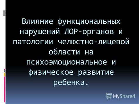 Воздействие на психоэмоциональное и физическое благополучие