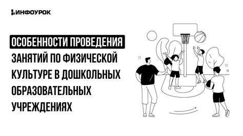 Возможности и ограничения платных замен в области физической активности в учебных учреждениях