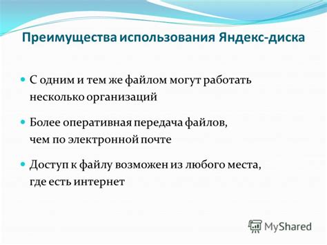 Возможности и преимущества использования Яндекс Диска