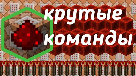 Возможности командных блоков и командных цепочек