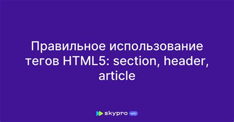 Возможности с использованием тегов section, article и aside