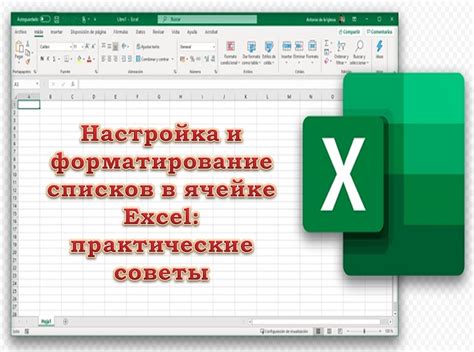 Возможности форматирования маркированных списков в ячейке таблицы Microsoft Excel