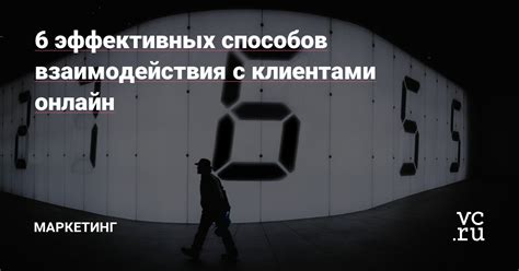 Возможность онлайн-взаимодействия с клиентами