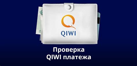 Возможность отмены платежа в системе Киви: полезная информация для пользователей