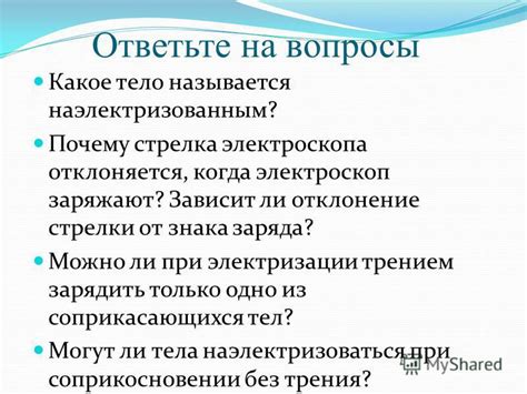 Возможные причины колебаний стрелки электроскопа при воздействии кожи