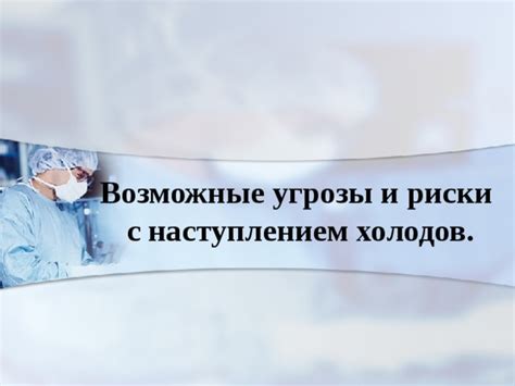 Возможные угрозы и последствия