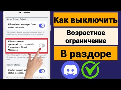 Возрастные ограничения в Дискорде: как это влияет на ваш опыт?