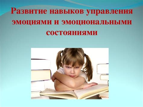 Воспитание навыков управления своими эмоциями для противодействия вмешательству нежены