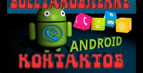 Восстановление контактов на ОС Android: последовательное руководство