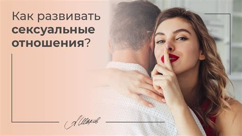 Восстановление физической близости: интим и сексуальные отношения