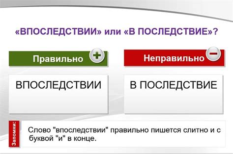 Впоследствии или в последствии: в чем разница?