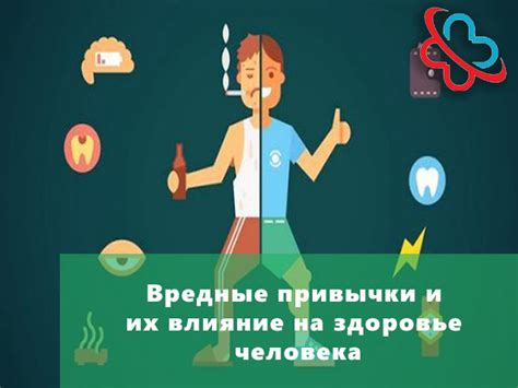 Вредные привычки и их отрицательное воздействие на ощущение дискомфорта у мужчин