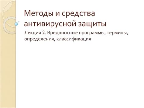 Вредоносные микроорганизмы: сущность и методы определения