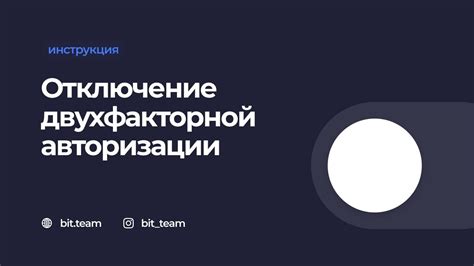 Временное отключение двухфакторной авторизации: важные моменты