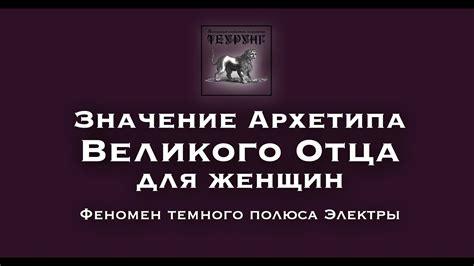 Всемирное значение архетипа родителя для молодой особы