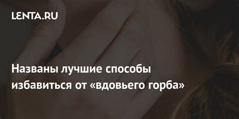 Всеобщее забвение неверной осанки, данные способы устранения вдовьего горба