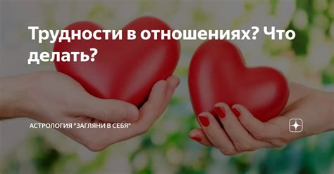 Встречные трудности в отношениях