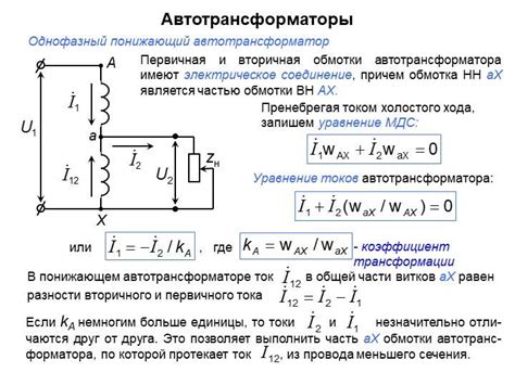 Второй вариант решения: применение автотрансформатора