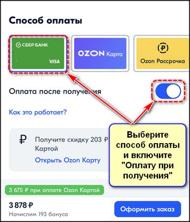 Выберите опцию "Оплата при получении"