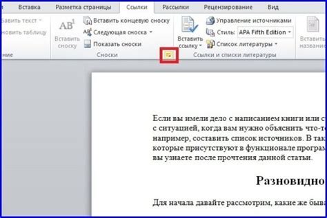 Выберите сноску и откройте диалоговое окно "Сноски"