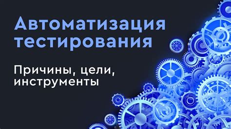 Выбор и внедрение соответствующей системы комплексной автоматизации тестирования динамического контента