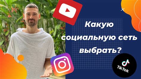 Выбор платформы: какую социальную сеть или сервис выбрать для регистрации?