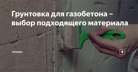 Выбор подходящего материала и качественных инструментов