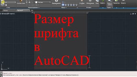 Выбор подходящего шрифта в AutoCAD: как создать эффективный дизайн текстовых элементов