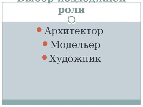 Выбор подходящей роли и функций в системе