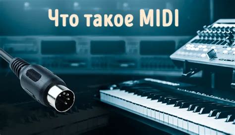 Выбор правильного MIDI-интерфейса и соединительных кабелей