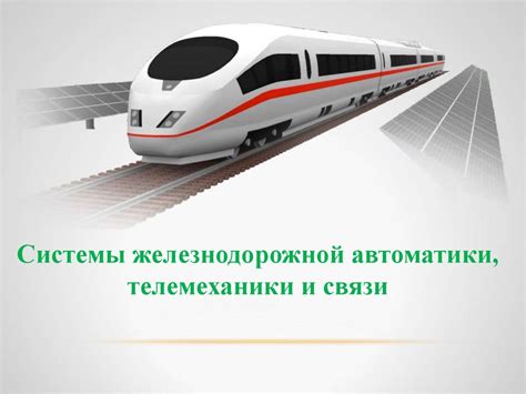 Выбор правильной префиксной комбинации для связи с проточной линией железнодорожной системы