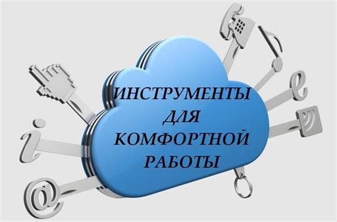 Выбор правильных инструментов для комфортной работы