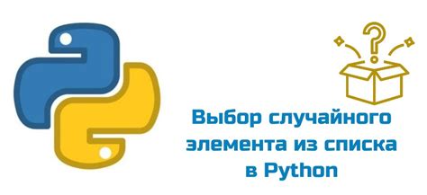 Выбор случайного элемента с помощью функции "choice()" в Python-модуле "Choice"