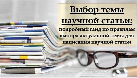 Выбор темы и источников вдохновения