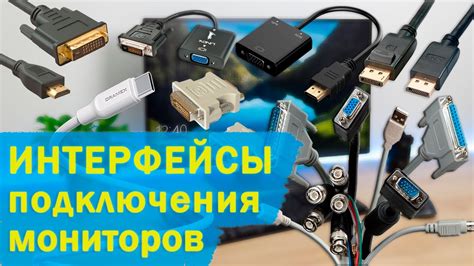 Выбор типа подключения: HDMI, VGA, DVI или DisplayPort