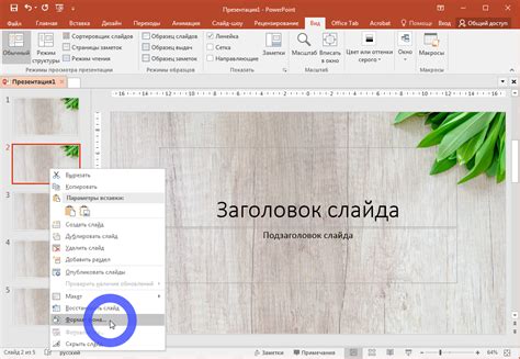 Выбор фона и оформления в PowerPoint