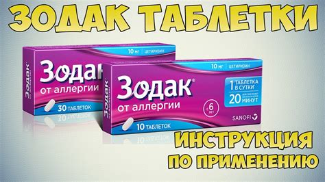 Выбор формата препарата Зодак: как определить наиболее подходящую таблетку, капли или сироп