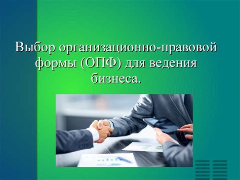 Выбор формы собственности и организационно-правовой формы