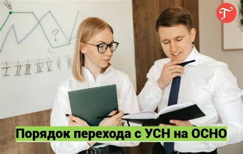 Выгоды и риски перехода на ОСНО: основные аспекты